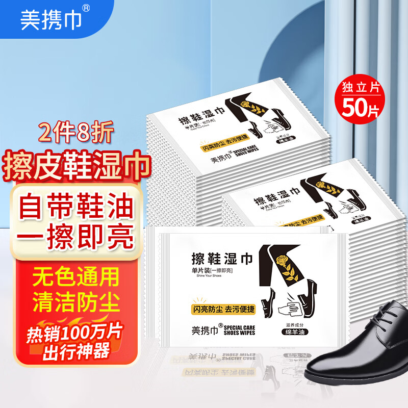 美攜巾 擦鞋濕巾皮鞋保養(yǎng)護(hù)理自帶鞋油專用擦鞋神器布獨(dú)立便攜包裝刷污