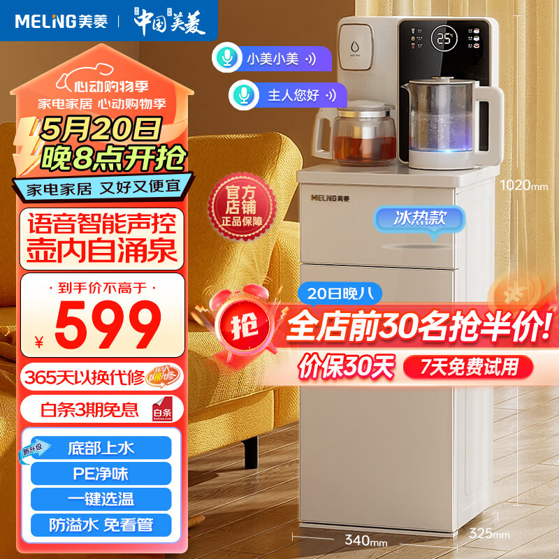 美菱（MeiLing）新款智能语音茶吧机 一键全自动防溢下进水多功能遥控家用立式下置水桶茶吧柜饮水机一体 MY-YT936B玉石白 冷热型