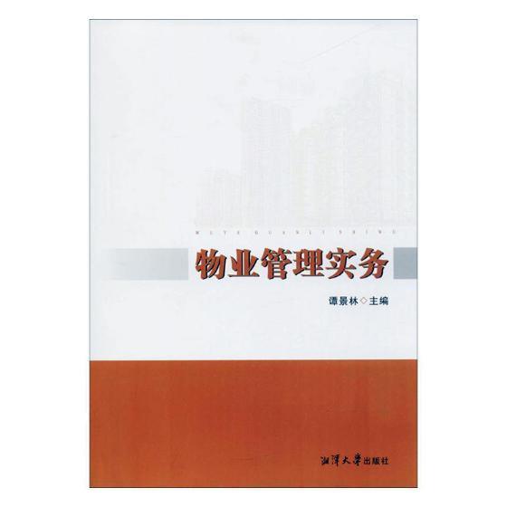 物业管理实务谭景林湘潭大学出版社9787568701938 建筑书籍