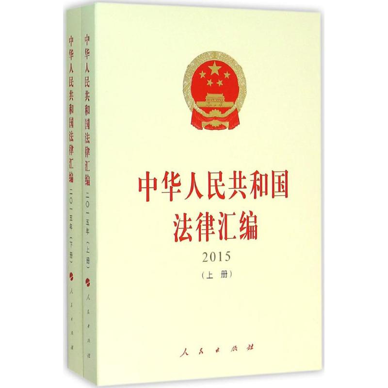 中华人民共和国法律汇编.2015 全国人民代表大会常务委员会法制工作委员会 编 书籍