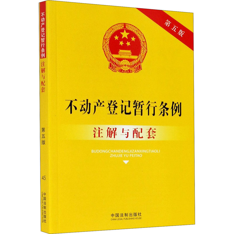 不动产登记暂行条例注解与配套 第5版 图书
