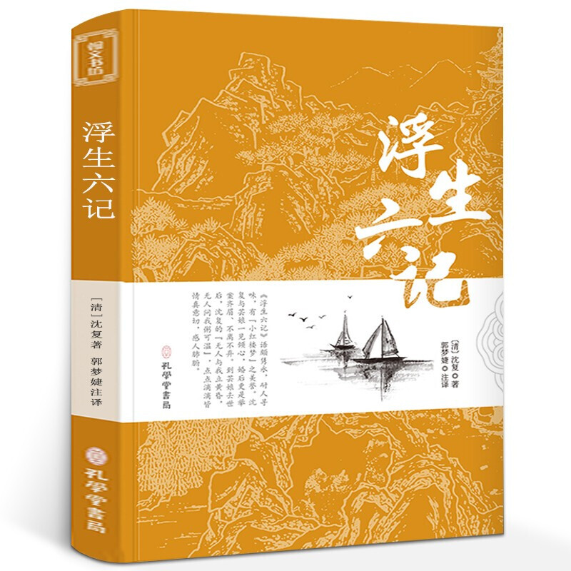 浮生六记原版无删减 沈复正版 文言文原文 白话文译文带注释全版南康