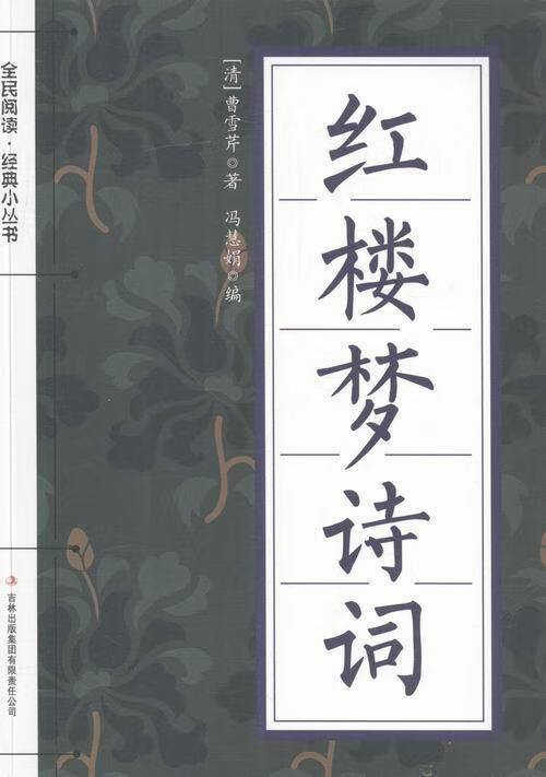 红楼梦诗词 曹雪芹 吉林出版集团有限责任公司 9787553475998 文学