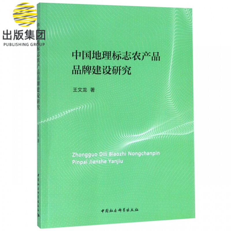 中国地理标志农产品品牌建设研究