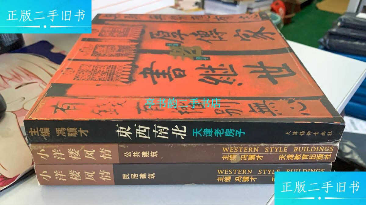 【二手9成新】天津老房子(东西南北 小洋楼风情民居建筑 公共建筑)三