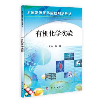 有机化学实验/陈琳