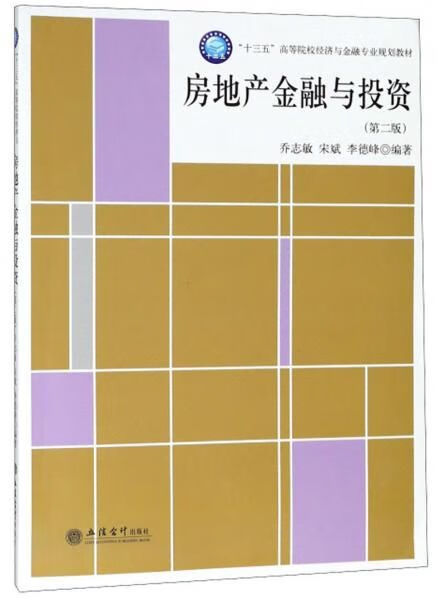 正版 房地产金融与(第2版十三五高等院校经济与金融专业规划教材) 编者:乔志敏//宋斌//李德峰 9787542958594