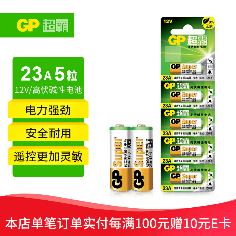 超霸（GP）23A12V高伏5粒碱性电池适用于门铃/遥控器/车辆防盗器/玩具/等商超同款