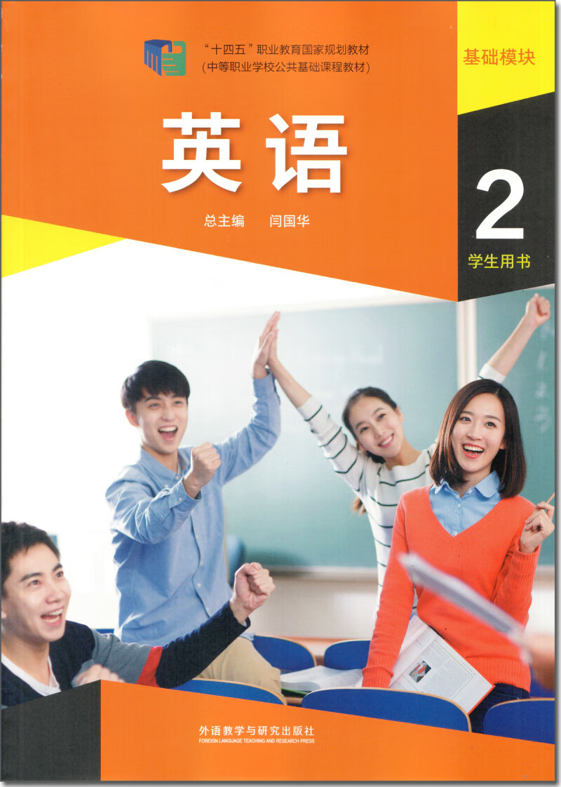 十四五中等职业教材 英语基础模块第二册学生用书2外研版闫国华