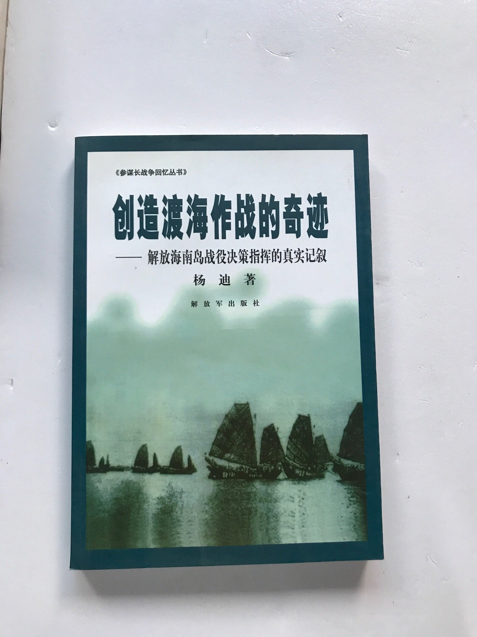 [二手9成新] 创造渡海作战的奇迹:解放海南岛战役决策指挥的真实
