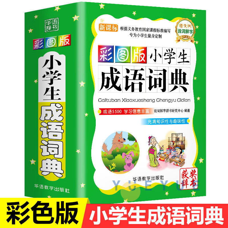 221新版小学生多功能大成语词典英语词典彩图大字注音版词典工具 如图1