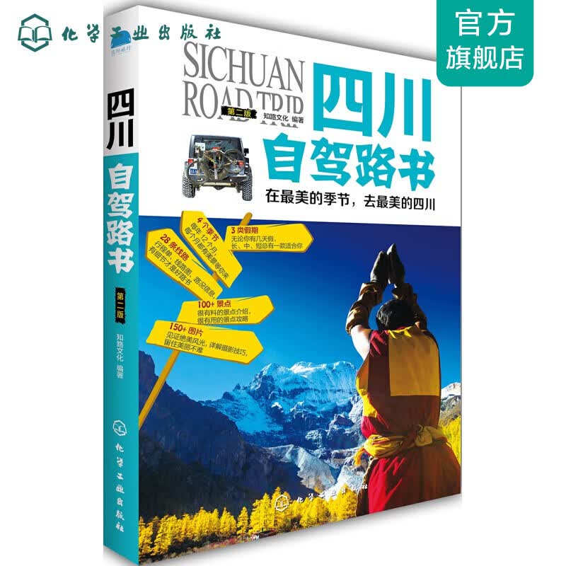 四川自驾路书（第二版）