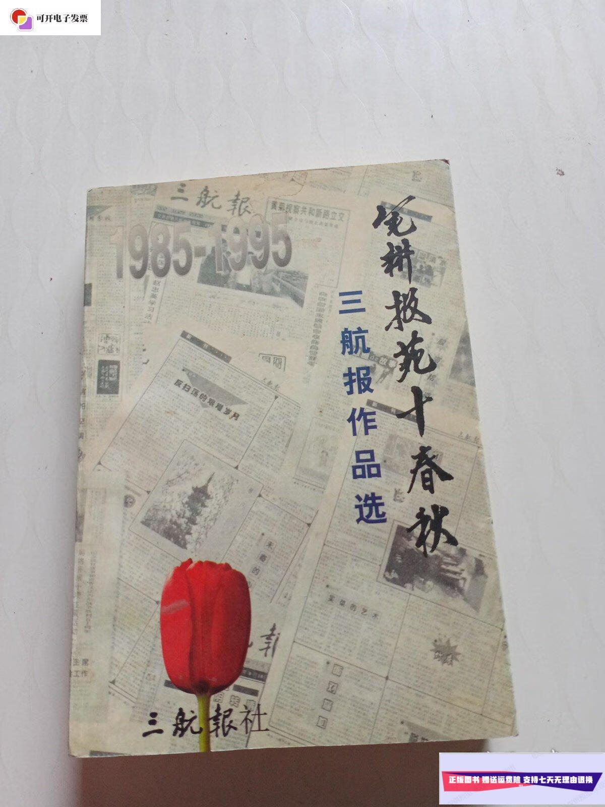 【二手9成新】笔耕报苑十春秋 /三航报作品选 三航报社
