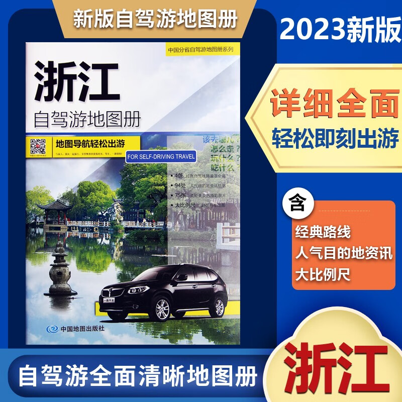 2023新款浙江自驾游地图册 4条经典贴心自驾旅游线路 大比例尺户外旅游行车地图