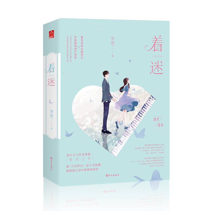 新书着迷晋江人气梦筱二甜宠之作现代言情校园青春文学故事暖心书成熟