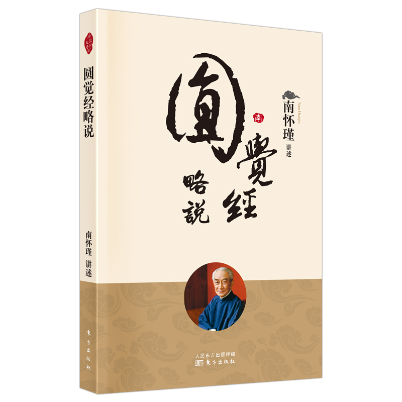圆觉经略说（新版） 南怀瑾讲述 著 中信书店