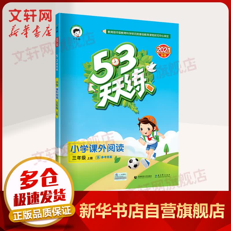 2021年秋新版 五三53天天练 三年级上册 小学课外阅读 通用版 图书