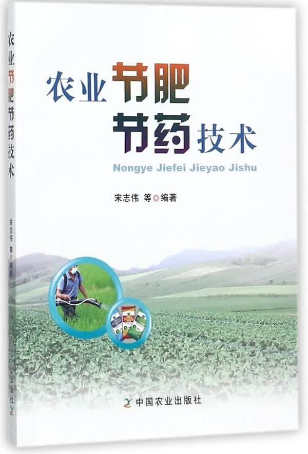 农业节肥节药技术【正版图书】
