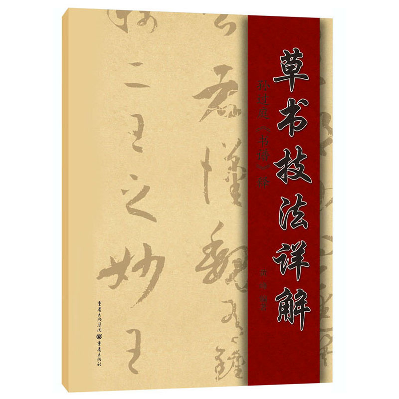 草书技法详解：孙过庭《书谱》释