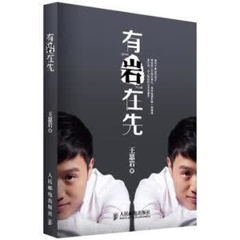 有“岩”在先 王思岩 著【正版】