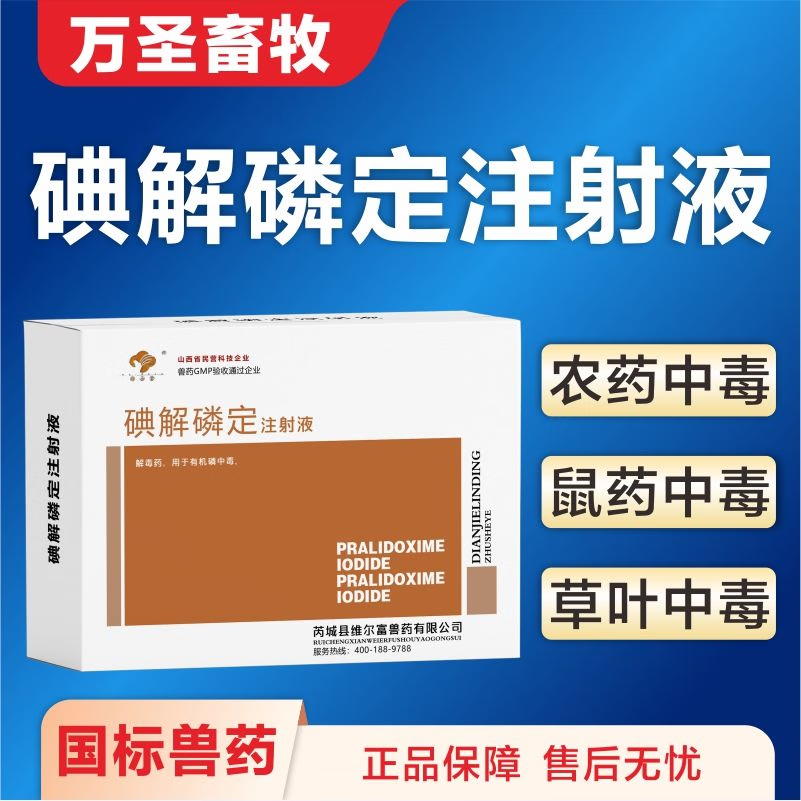 派克斯兽药兽用强效解百毒猪牛羊犬猫用碘解磷定注射用液中毒解毒急救