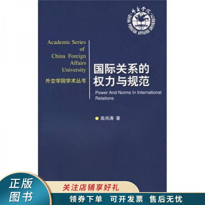 国际关系的权力与规范
