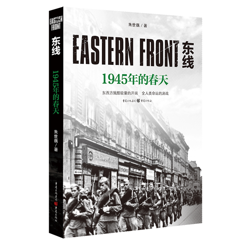 东线：1945年的春天