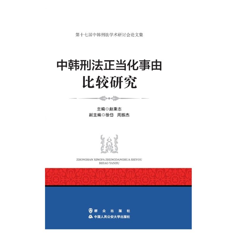 中韩刑法正当化事由比较研究