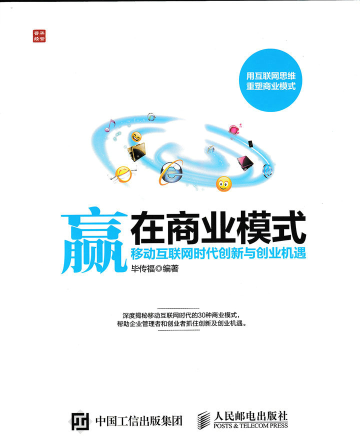 赢在商业模式 移动互联网时代创新与创业机遇【正版图书】