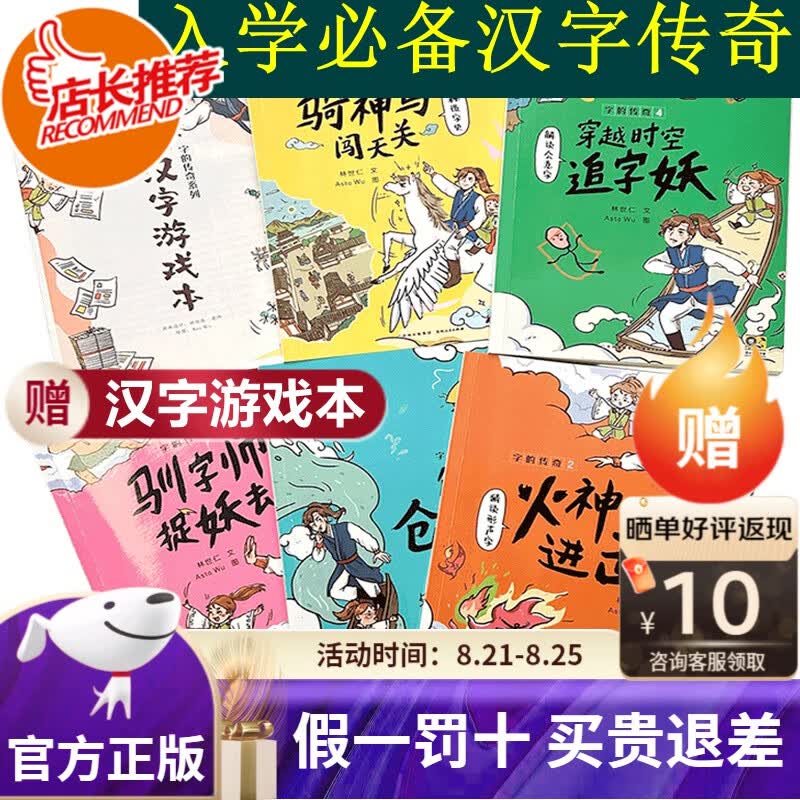 【旗舰店正版】字的传奇（全6册）骑神马闯天关+穿越时空追字妖+训字师抓妖去+火神的进击+解救仓颉爷爷 赠汉字游戏本 字的传奇-全6册