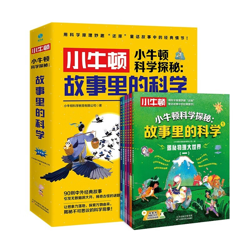 小牛顿科学探秘：故事里的科学（全6册）：脑洞大开！爆笑来袭！中外经典故事妙趣解读科学知识，让孩子兴趣大发的科学实践课