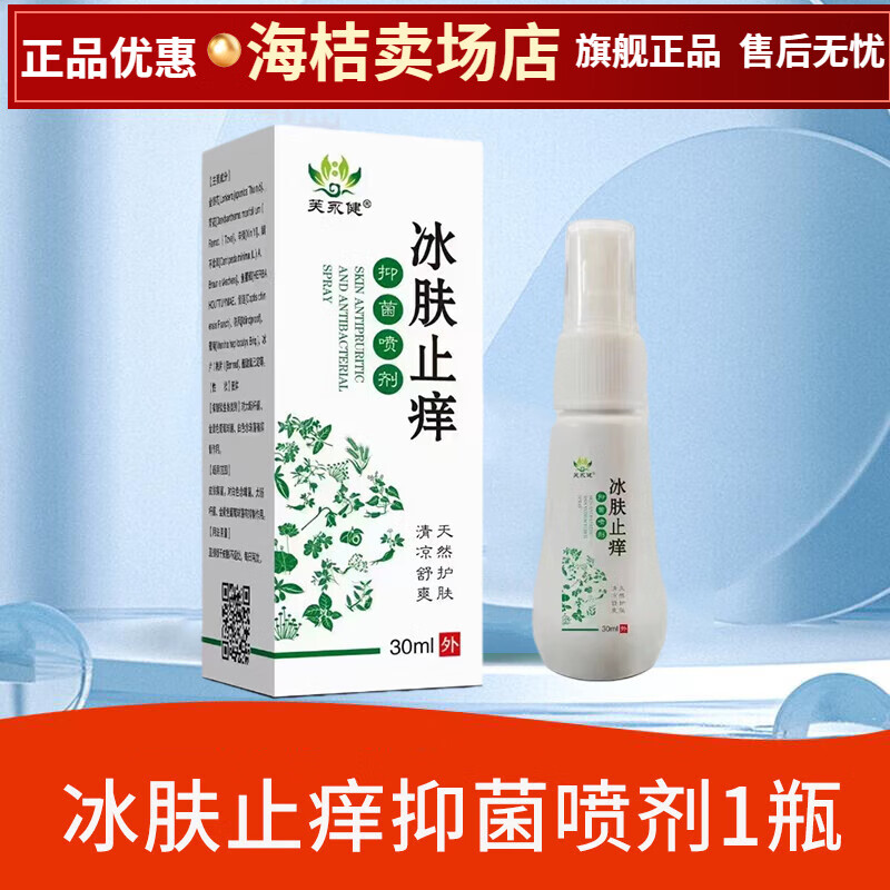 芙永健夏天皮肤止痒喷剂身上小腿干燥过敏痒喷雾药瘙痒抑菌全身外用