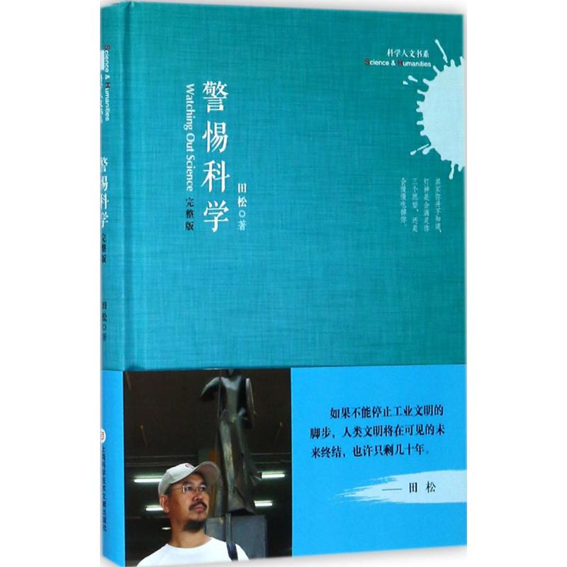 警惕科学(完整版) 田松 书籍
