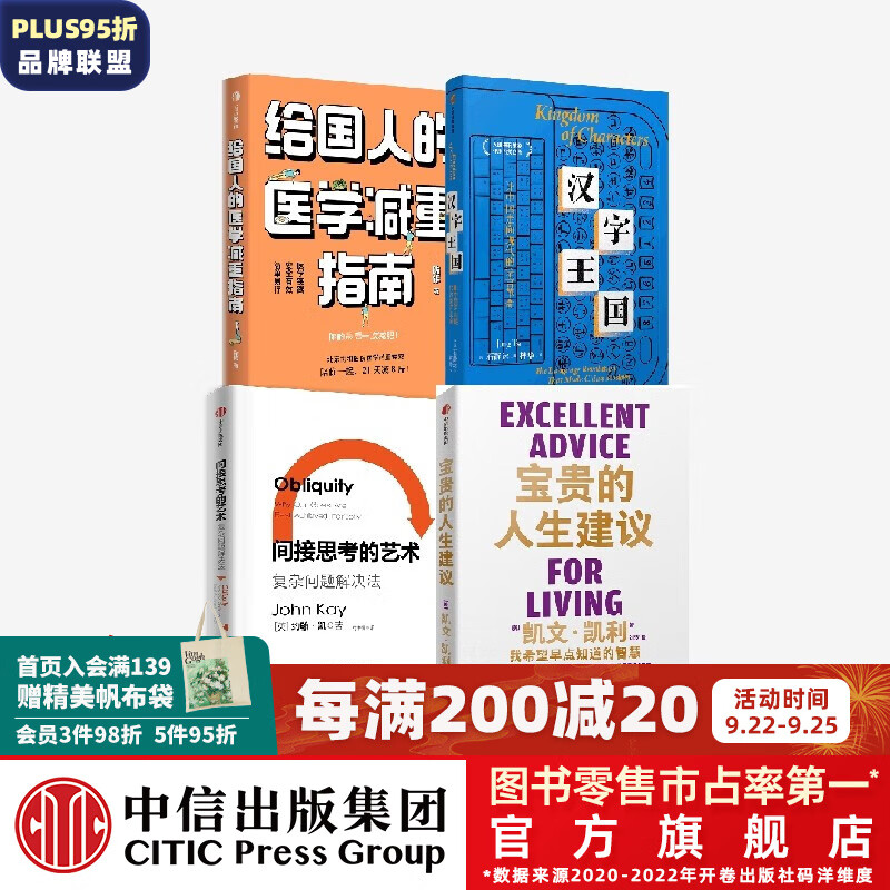 汉字王国+给国人的医学减重指南+间接思考的艺术+宝贵的人生建议（套装4册）凯文·凯利等著 中信出版社图书怎么样,好用不?