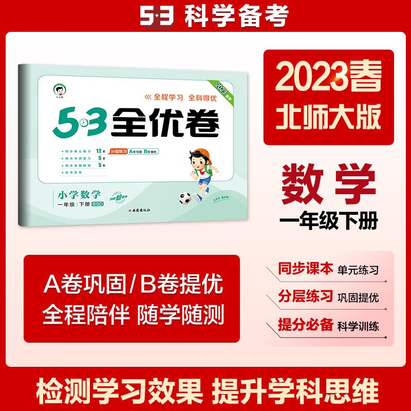53天天练同步试卷 53全优卷 小学数学 一年级下册 BSD 北师大版 2023春季