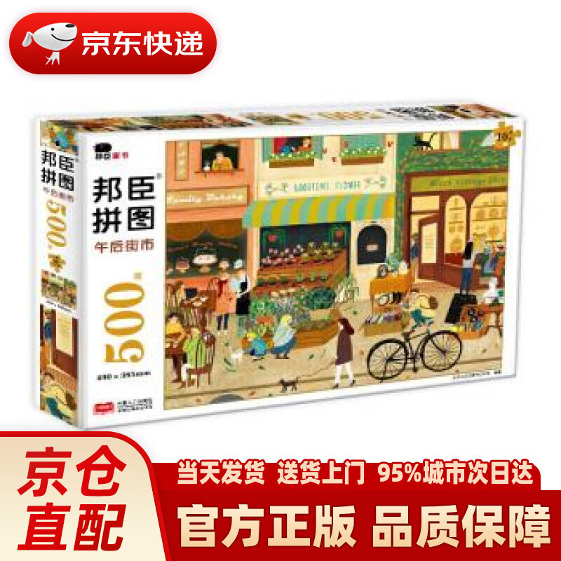 【新华】邦臣拼图500块·午后街市(10