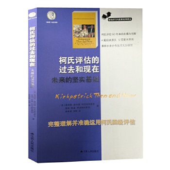 柯氏评估的过去和现在