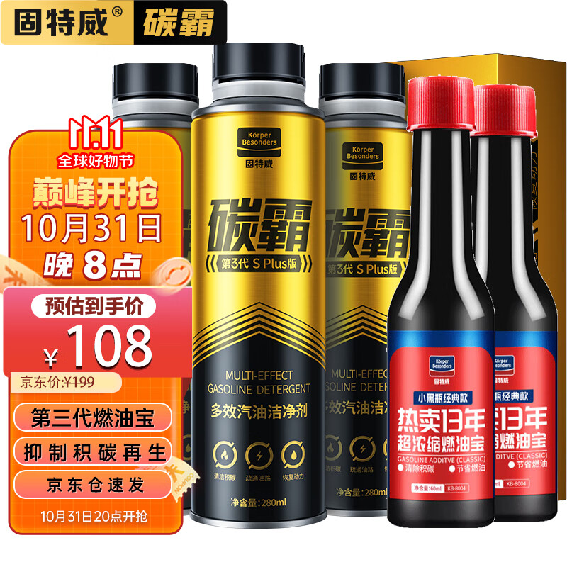 固特威燃油宝除积碳碳霸S汽油添加剂3瓶840ML抑制积碳再生可定制高性价比高么？