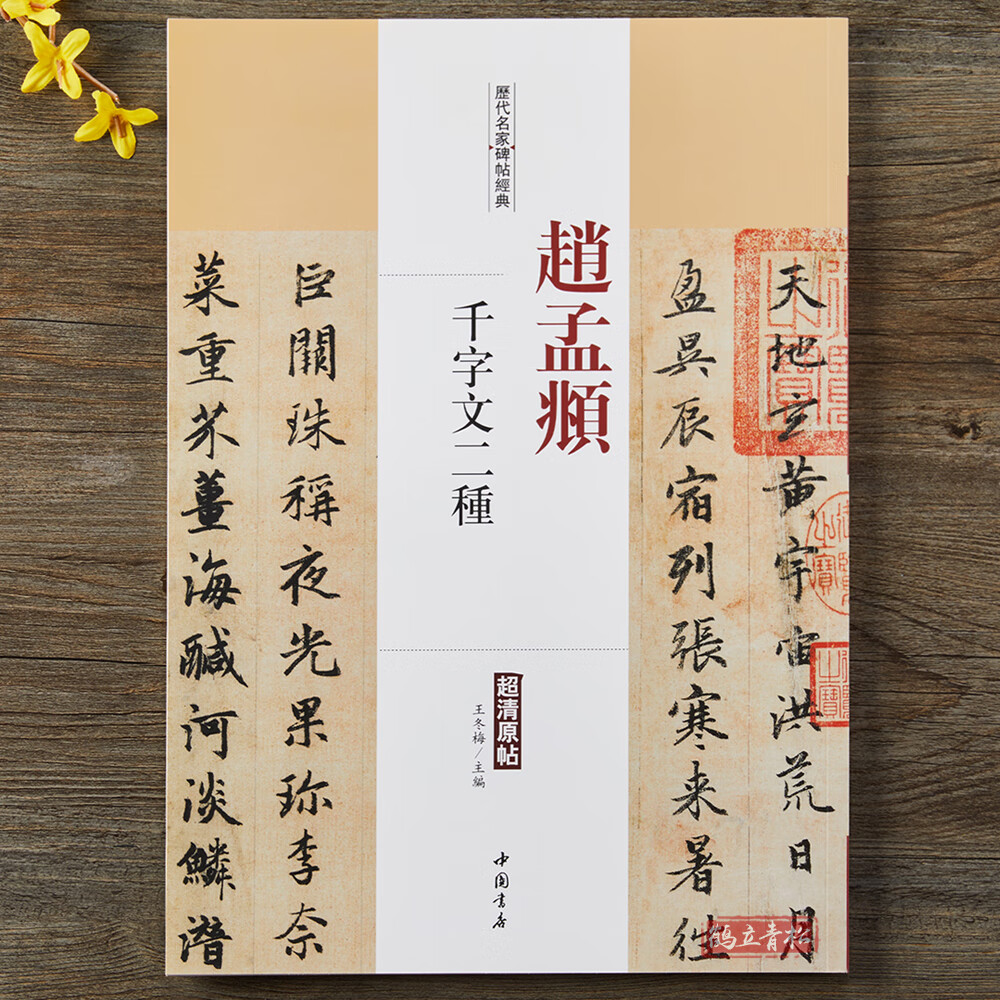 赵孟頫千字文二种历代名家碑帖经典 毛笔书法行书字帖附繁体旁注