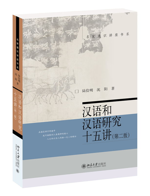 汉语和汉语研究十五讲(第二版)
