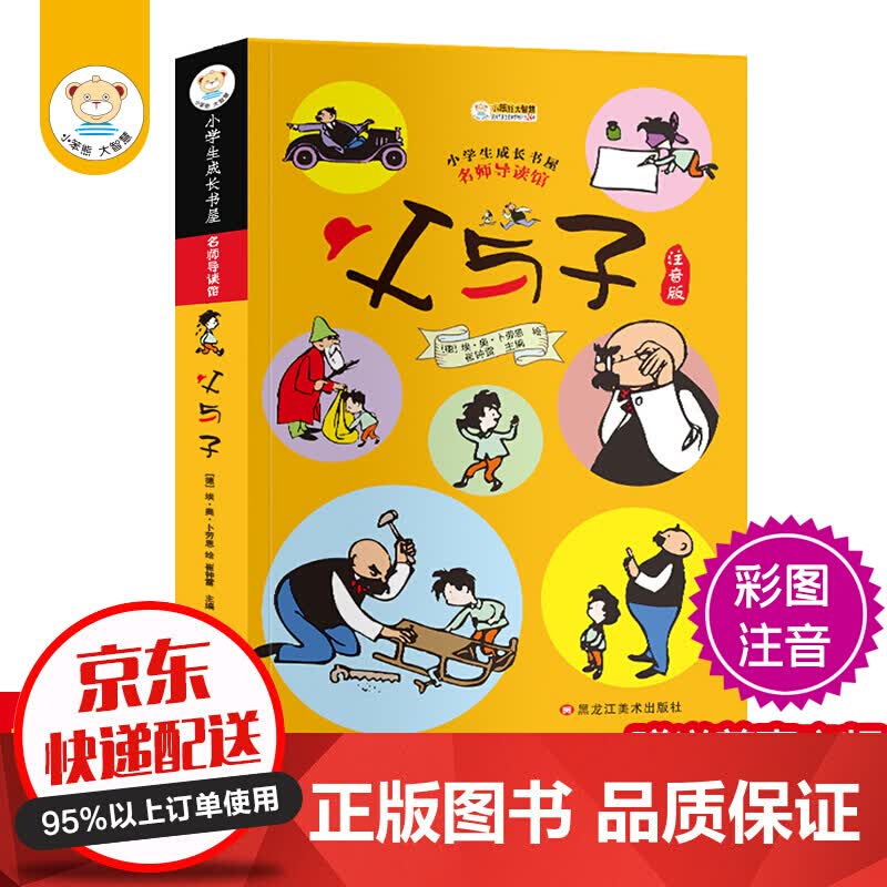 名师导读馆一父与子(注音版）【特价专区】