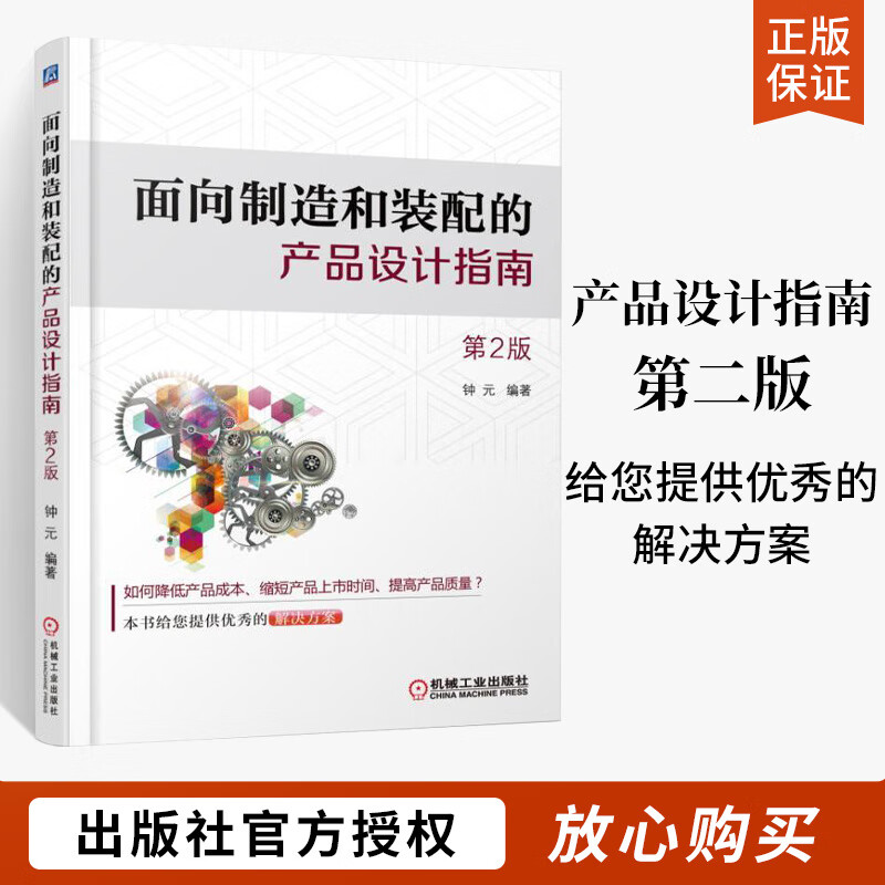 面向制造和装配的产品设计指南（第2版）钟元 编著 塑胶件设计 钣金件设计 压铸件设计