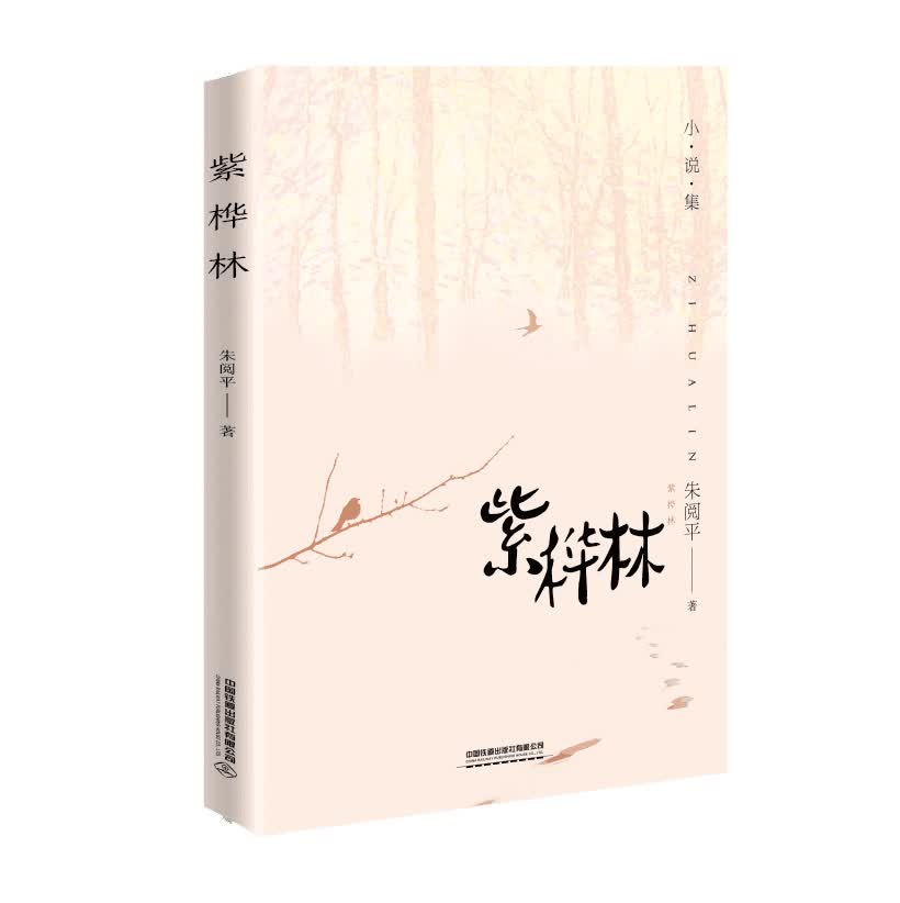 官网正版 紫桦林 小说集 朱阅平 现代散文 短篇小说