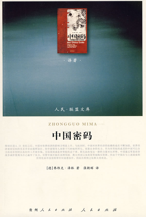 【满59包邮】中国密码 [德]弗郞克·泽林著 人民出版社 9787010086279