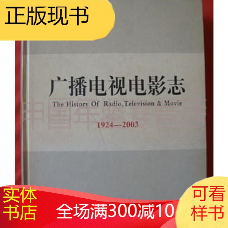 天津通志  广播电视电影志  天津社会科学院出版社 2004版 正版