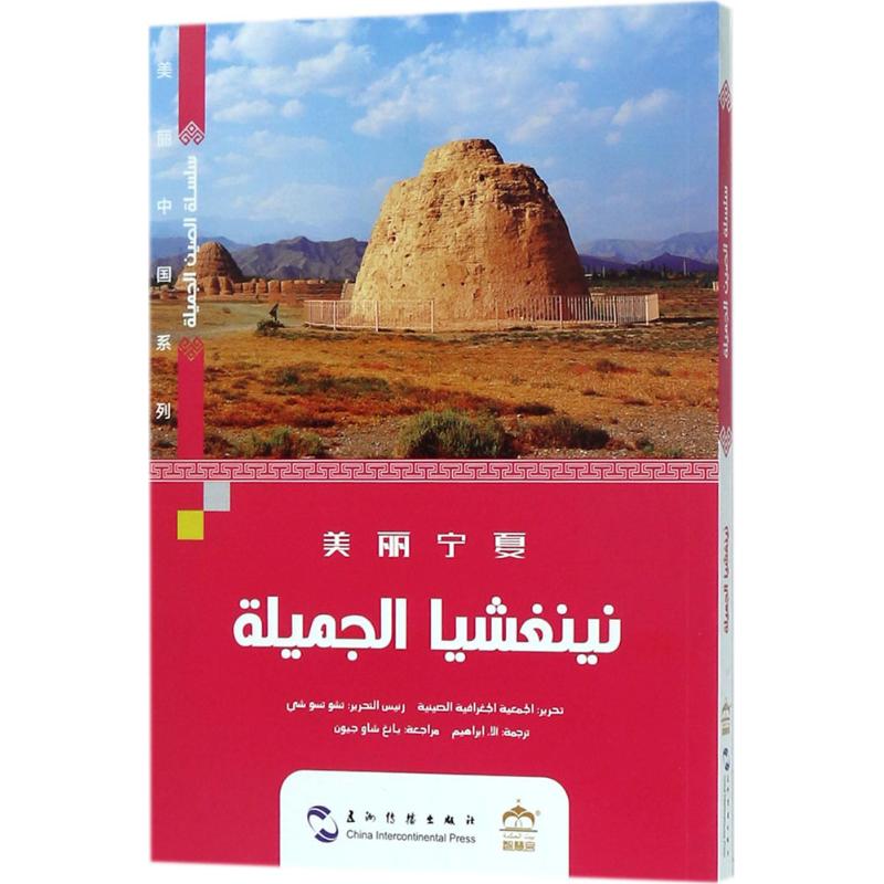 美丽宁夏 朱祖希 ；阿拉·易卜拉欣 译 书籍