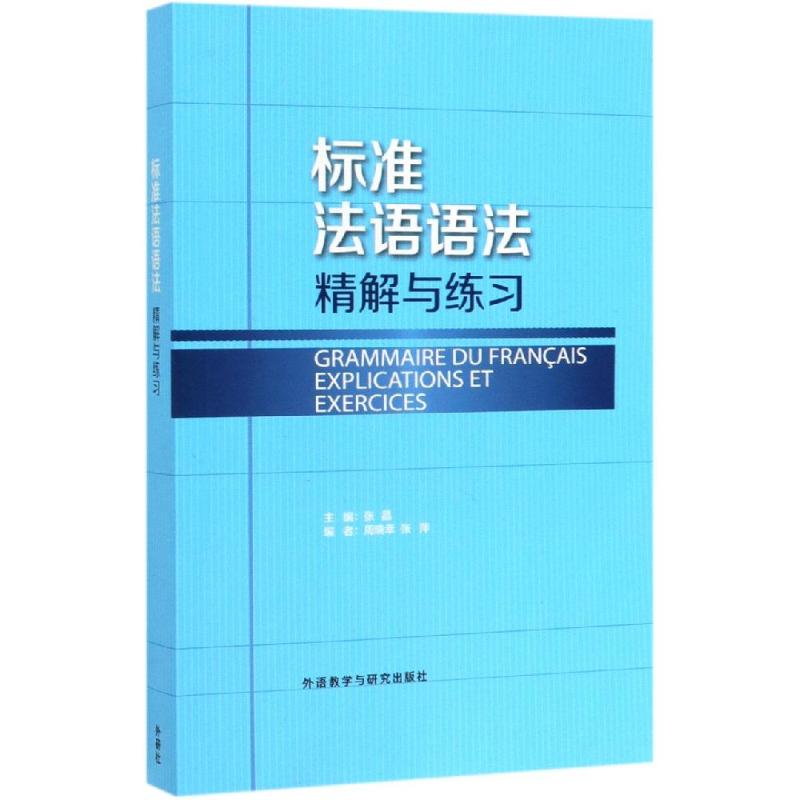 (19新)标准法语语法精解与练习 张晶等  书籍