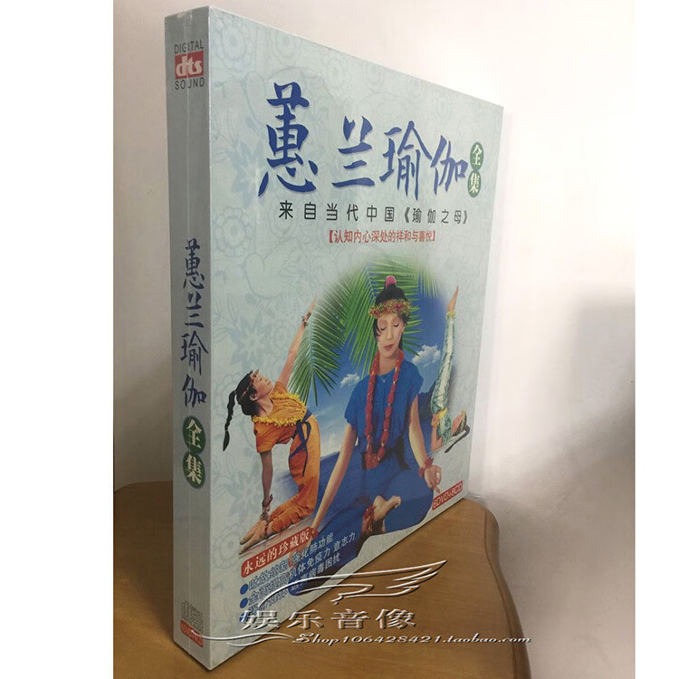 蕙兰瑜伽健身系列简易中级视频教程正版汽车载6dvd 8cd碟片光盘