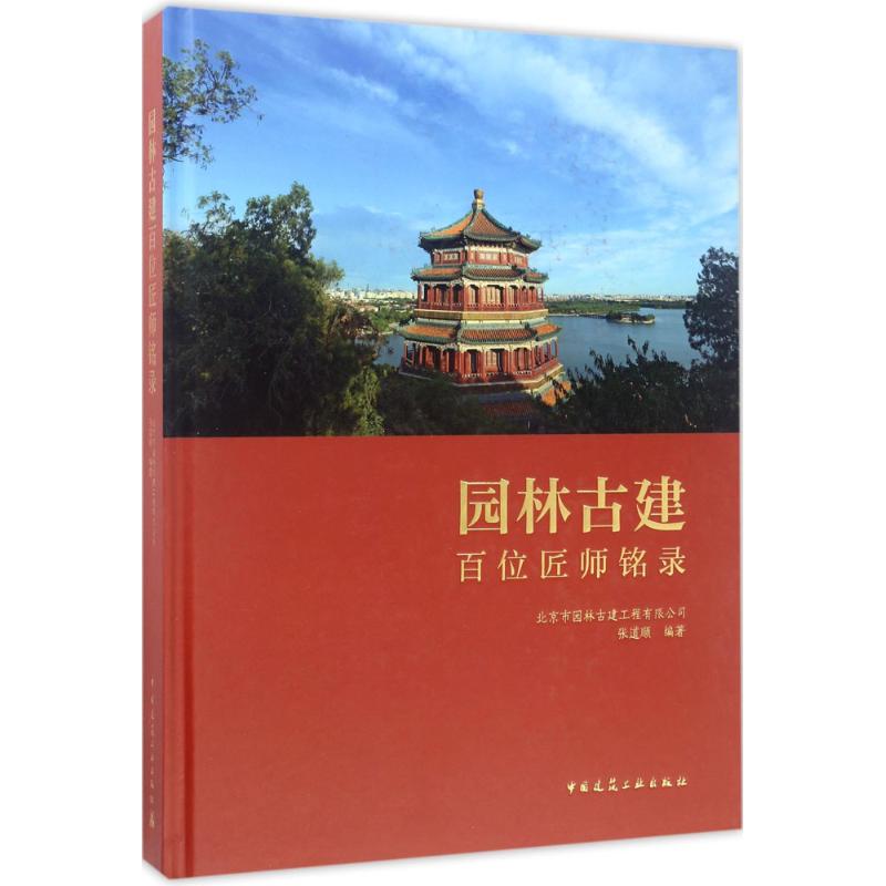 园林古建百位匠师铭录
