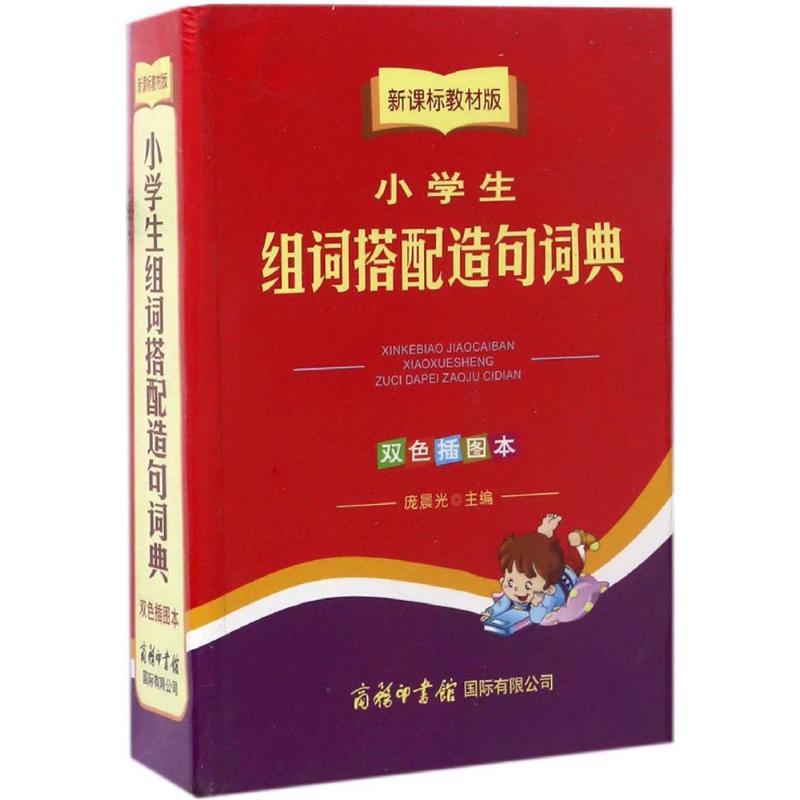 新课标教材版小学生组词搭配造句词典(双色插图本)